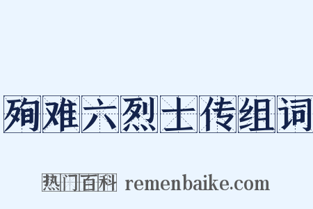 殉难六烈士传组词是什么意思的图片